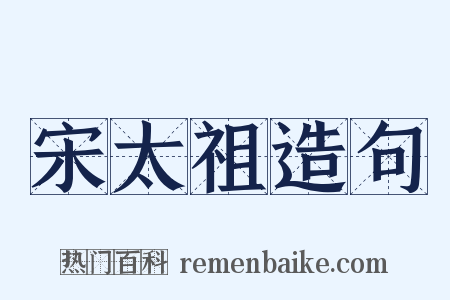 宋太祖造句是什么意思的图片